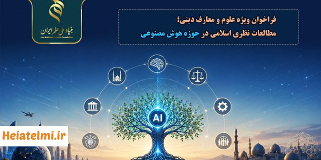 فراخوان ویژه علوم و معارف دینی؛ مطالعات نظری اسلامی در حوزه هوش مصنوعی ۱۴۰۵