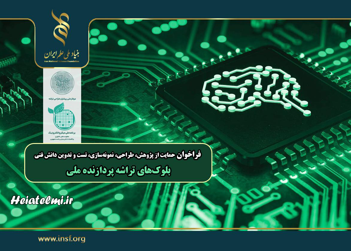 حمایت مالی از پژوهش، طراحی، نمونهسازی، تست و تدوین دانش فنی بلوکهای تراشه پردازنده ملی بنیاد علم