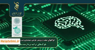 حمایت ۵۰ میلیاردی بنیاد علم از پژوهش، طراحی و ساخت تراشه‌ پردازنده ملی ۱۴۰۵