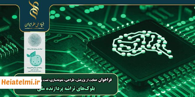 حمایت ۵۰ میلیاردی بنیاد علم از پژوهش، طراحی و ساخت تراشه‌ پردازنده ملی ۱۴۰۵