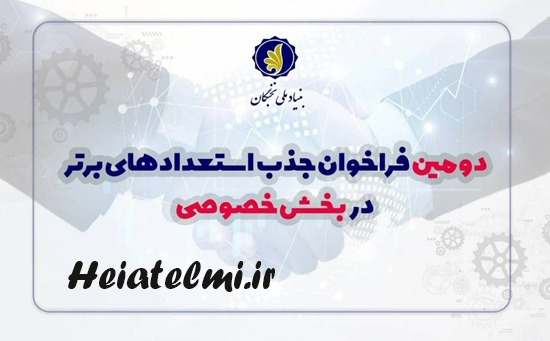 فراخوان جذب استعدادهای برتر در بخش خصوصی ۱۴۰۵