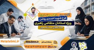 زمان ثبت نام حمایت اساتید طرح شهید احمدی‌ روشن ۱۴۰۵