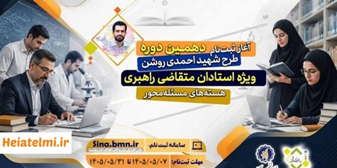 زمان ثبت نام حمایت اساتید طرح شهید احمدی‌ روشن ۱۴۰۵