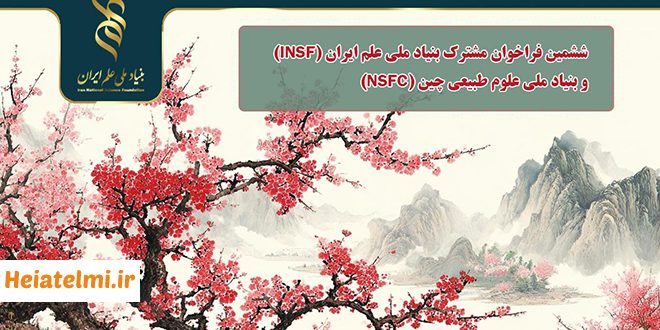 حمایت ۵۰ میلیاردی بنیاد علم ایران و چین از طرح های پژوهشی ۱۴۰۵