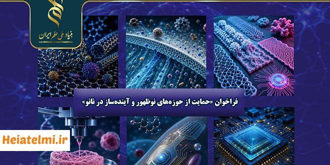 حمایت بنیاد ملی علم از حوزه‌های نوظهور و آینده‌ساز در نانو ۱۴۰۵