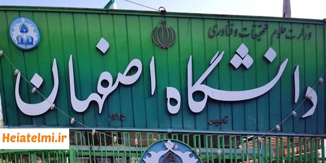 پسادکتری دانشگاه اصفهان 1405
