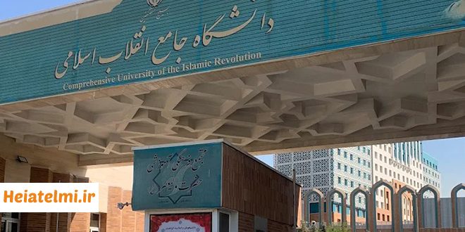جذب هیات علمی در دانشگاه جامع انقلاب اسلامی 1404
