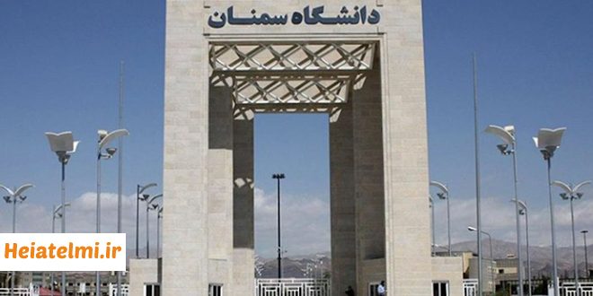 جذب پسادکتری دانشگاه سمنان ۱۴۰۵