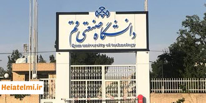 جذب استاد مدعو دانشگاه صنعتی قم ۱۴۰۵