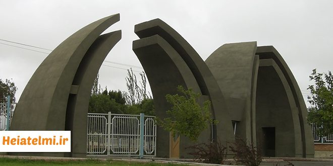 جذب استاد مدعو دانشگاه محقق اردبیلی ۱۴۰۵