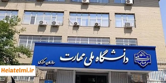 زمان نتایج جذب هیات علمی دانشگاه ملی مهارت ۱۴۰۴ - ۱۴۰۵