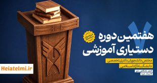 زمان ثبت‌ نام متقاضیان تدریس دانشگاه آزاد ۱۴۰۵