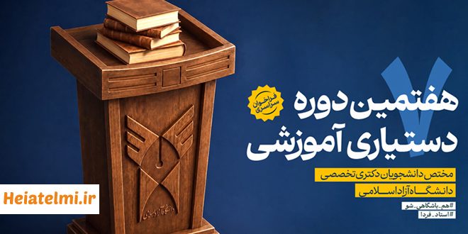 زمان ثبت‌ نام متقاضیان تدریس دانشگاه آزاد ۱۴۰۵