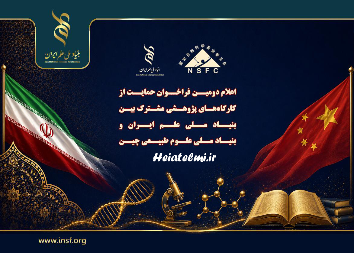 دومین فراخوان حمایت از کارگاههای پژوهشی مشترک بین بنیاد ملی علم ایران (INSF) و بنیاد ملی علوم طبیعی چین (NSFC)