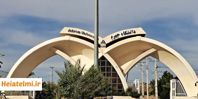 جذب مدرس مدعو دانشگاه جهرم ۱۴۰۵