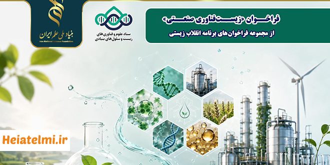 حمایت ۵ میلیاردی از طرح‌های زیست‌فناوری صنعتی بنیاد علم ۱۴۰۵