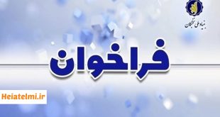 پذیرش پسادکتری تقاضامحور بنیاد نخبگان ۱۴۰۵