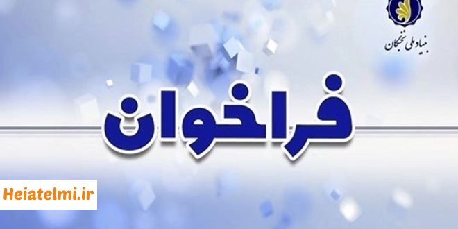 پذیرش پسادکتری تقاضامحور بنیاد نخبگان ۱۴۰۵