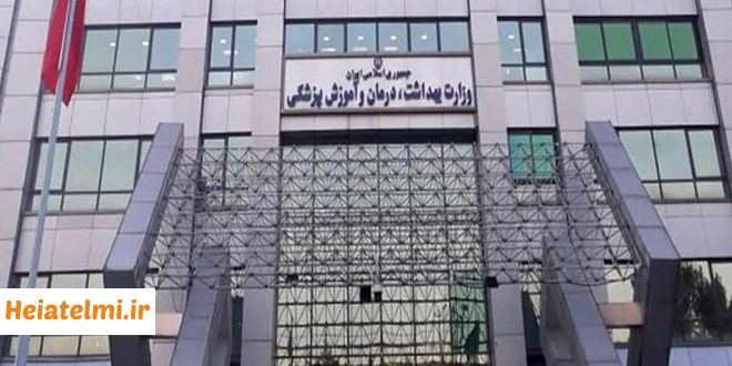 زمان جذب هیات علمی وزارت بهداشت 1405