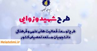 حمایت بنیاد نخبگان از دانشجویان برتر با طرح شهید وزوایی ۱۴۰۵