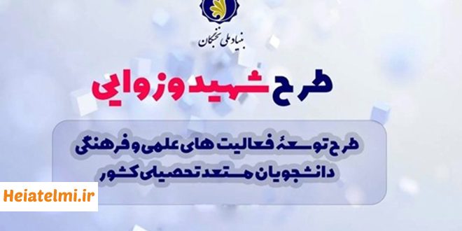 حمایت بنیاد نخبگان از دانشجویان برتر با طرح شهید وزوایی ۱۴۰۵