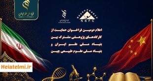 فراخوان مشترک پژوهشی ایران و چین ۱۴۰۵