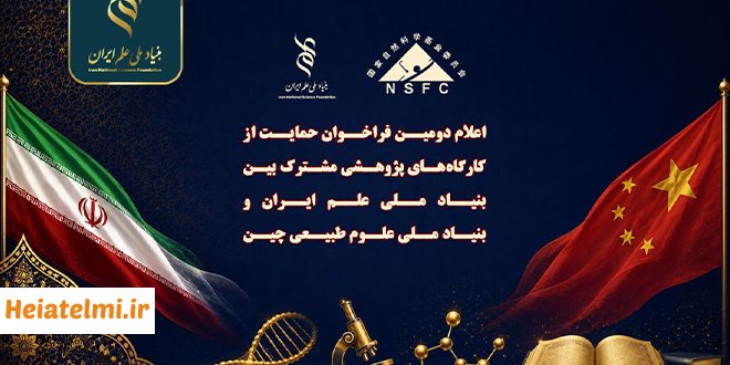 فراخوان مشترک پژوهشی ایران و چین ۱۴۰۵