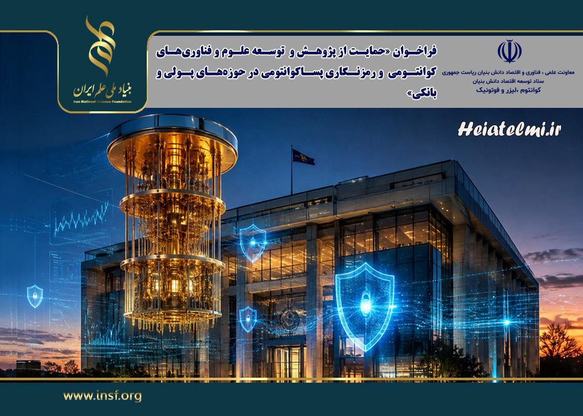 حمایت بنیاد علم از پژوهش های علوم و فناوریهای کوانتومی و رمزنگاری پساکوانتومی در حوزههای پولی و بانکی