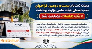 تمدید ثبت نام جذب هیات علمی وزارت بهداشت ۱۴۰۵