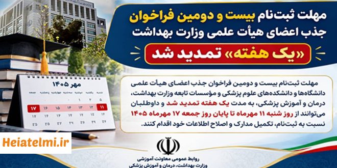 تمدید ثبت نام جذب هیات علمی وزارت بهداشت ۱۴۰۵