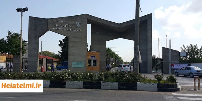 پذیرش پسادکتری دانشگاه مازندران ۱۴۰۵