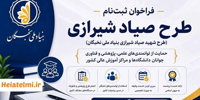 زمان ثبت نام طرح شهید صیاد شیرازی برای سربازی نخبگان پاییز ۱۴۰۵