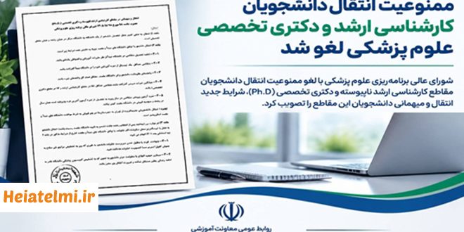 لغو ممنوعیت انتقال دانشجویان دکتری تخصصی وزارت بهداشت