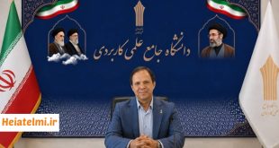 تمدید فراخوان جذب مدرس دانشگاه علمی‌ کاربردی ۱۴۰۵