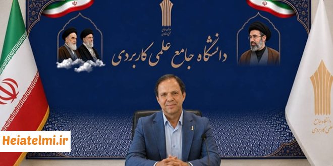 تمدید فراخوان جذب مدرس دانشگاه علمی‌ کاربردی ۱۴۰۵