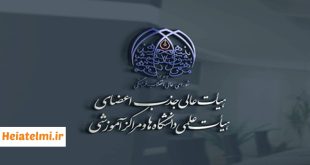 آمار ثبت نام جذب هیات علمی وزارت بهداشت ۱۴۰۵