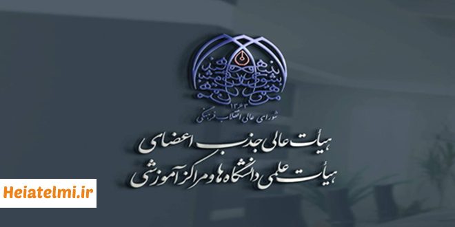آمار ثبت نام جذب هیات علمی وزارت بهداشت ۱۴۰۵