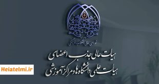 تعیین تکلیف ردیف استخدامی ۴۶۵ متقاضی جذب هیات علمی