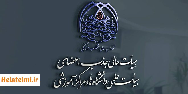 تعیین تکلیف ردیف استخدامی ۴۶۵ متقاضی جذب هیات علمی