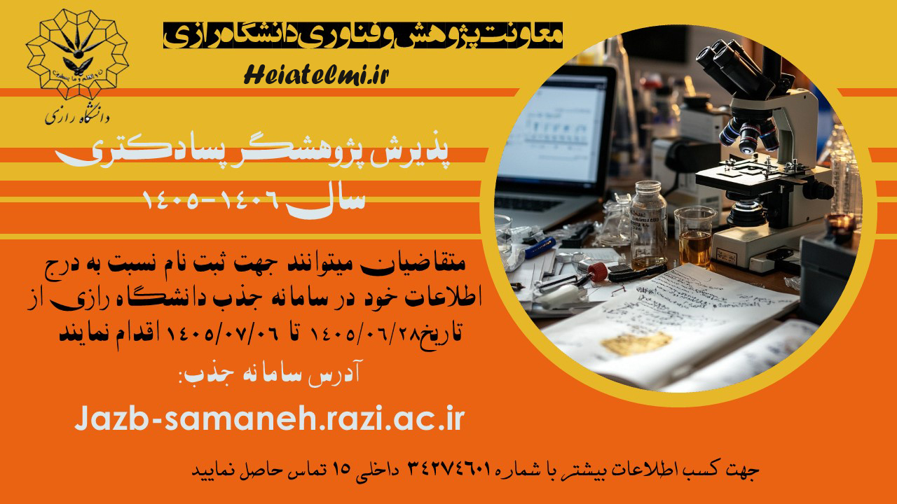 پذیرش پسادکتری دانشگاه رازی 1405-1406