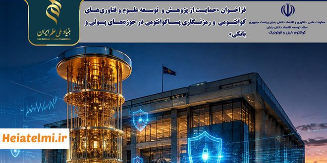 حمایت از پژوهش و توسعه علوم و فناوری‌های کوانتومی و رمزنگاری پساکوانتومی در حوزه‌های پولی و بانکی بنیاد علم ۱۴۰۵