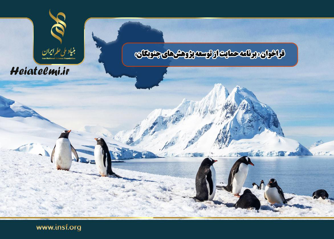 جزییات فراخوان برنامه حمایت از توسعه پژوهشهای جنوبگان بنیاد علم ایران ۱۴۰۵