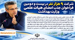 آمار ثبت نام جذب هیات علمی وزارت بهداشت 1405