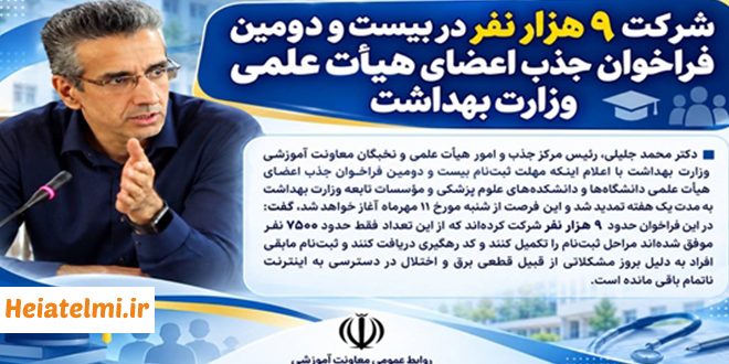 آمار ثبت نام جذب هیات علمی وزارت بهداشت 1405