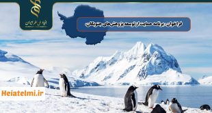 فراخوان برنامه حمایت از توسعه پژوهش‌های جنوبگان بنیاد علم ایران ۱۴۰۵