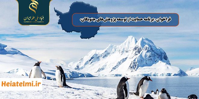 فراخوان برنامه حمایت از توسعه پژوهش‌های جنوبگان بنیاد علم ایران ۱۴۰۵