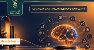 حمایت ۵۰۰ میلیون تومانی بنیاد علم از طرح‌های پژوهشی پایه و بنیادی هوش مصنوعی ۱۴۰۵