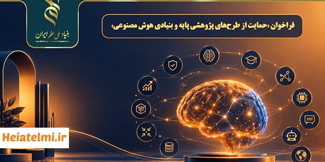 حمایت ۵۰۰ میلیون تومانی بنیاد علم از طرح‌های پژوهشی پایه و بنیادی هوش مصنوعی ۱۴۰۵