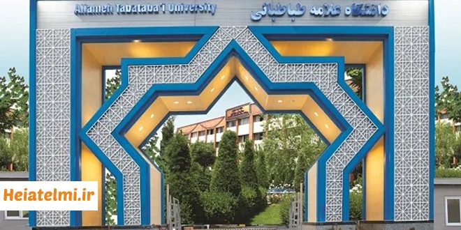 پسادکتری دانشگاه علامه طباطبایی ۱۴۰۵