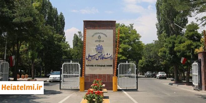 پذیرش پسادکتری دانشگاه محقق اردبیلی ۱۴۰۵
